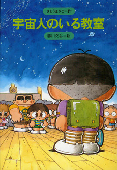 よみもの　『宇宙人のいる教室』 　小学校中学年向け